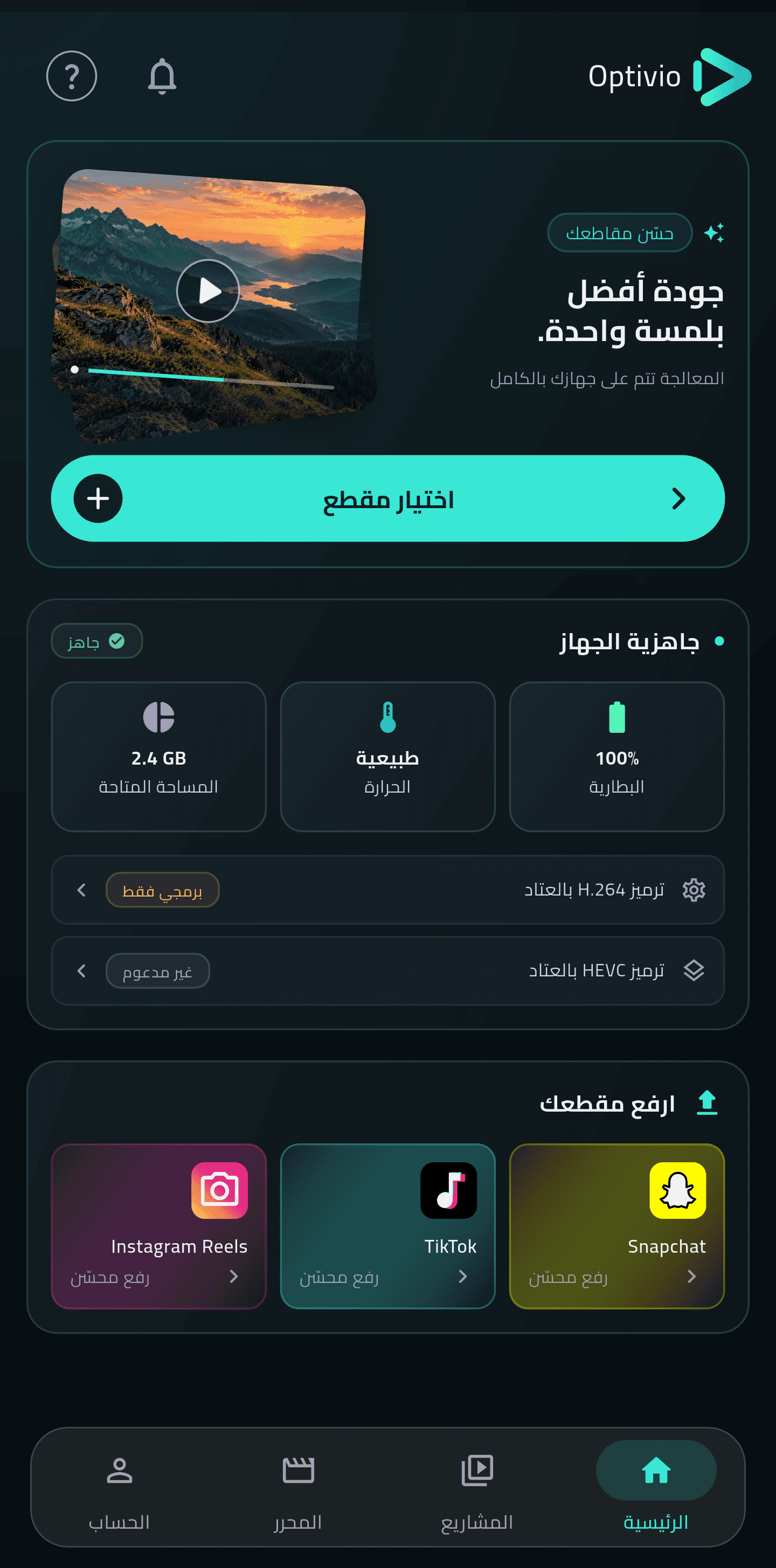 الشاشة الرئيسية الحقيقية لتطبيق Optivio: تحسين المقطع، اختيار الفيديو وحالة الجهاز